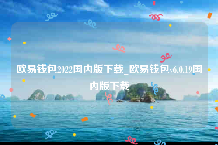 欧意交意所app官方版-欧意钱包2022国内版下载-第1张图片-欧易下载