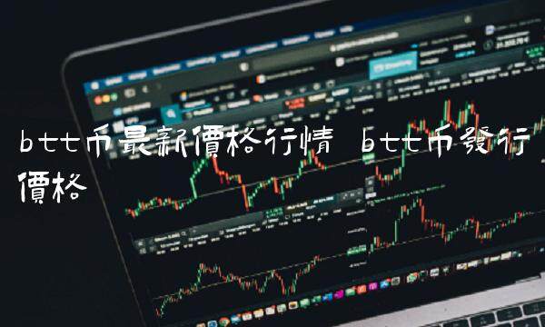 btt币最新价格行情 btt币发行价格-第1张图片-欧易下载