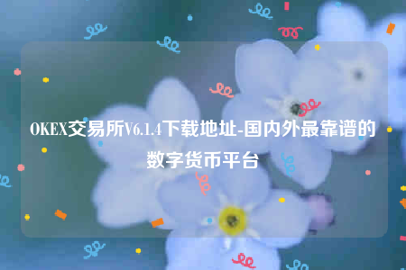 欧意ip地址怎么看-OK交易所V6.1.4下载地址-第1张图片-欧易下载