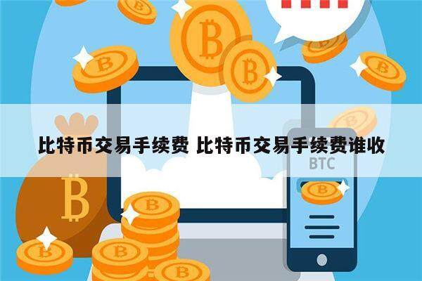 比特币交易手续费 比特币交易手续费谁收-第1张图片-欧易下载