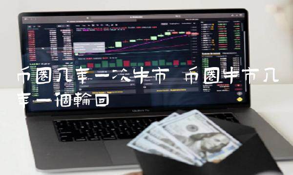 币圈几年一次牛市 币圈牛市几年一个轮回-第1张图片-欧易下载