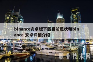 binanc安卓版下载目前现状和binanc 安卓详细介绍