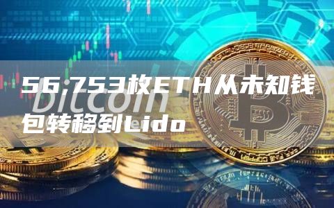 56,753枚ETH从未知钱包转移到Lido1