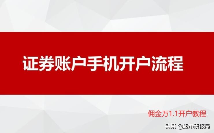 手机买股票怎么开户流程（手机买股票需要怎么开户）-第1张图片-欧易下载