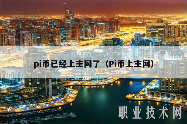 pi币已经上主网了（Pi币上主网）-第1张图片-欧易下载