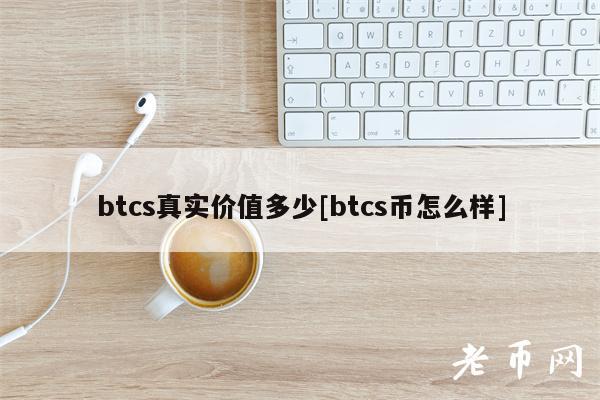 btcs真实价值多少[btcs币怎么样]-第1张图片-欧易下载