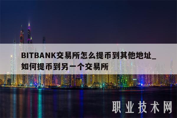 BITBANK交易所怎么提币到其他地址_如何提币到另一个交易所-第1张图片-欧易下载