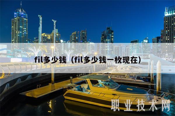 fil多少钱（fil多少钱一枚现在）-第1张图片-欧易下载