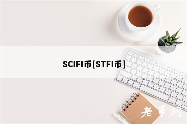 SCIFI币[STFI币]-第1张图片-欧易下载