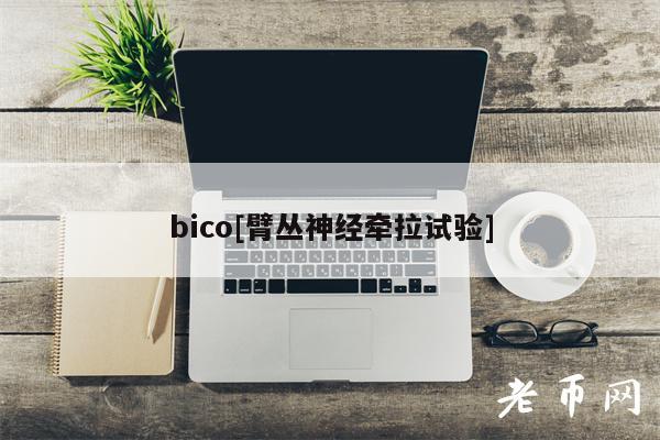 bico[臂丛神经牵拉试验]-第1张图片-欧易下载