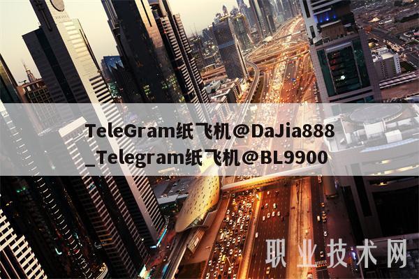TeleGram纸飞机@DaJia888_Telegram纸飞机@BL9900-第1张图片-欧易下载