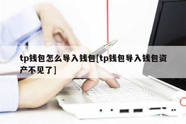 tp钱包怎么导入钱包[tp钱包导入钱包资产不见了]-第1张图片-欧易下载