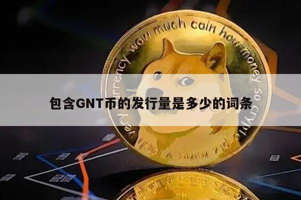包含GNT币的发行量是多少的词条-第1张图片-欧易下载