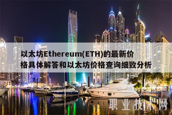 以太坊Ethereum(ETH)的最新价格具体解答和以太坊价格查询细致分析-第1张图片-欧易下载