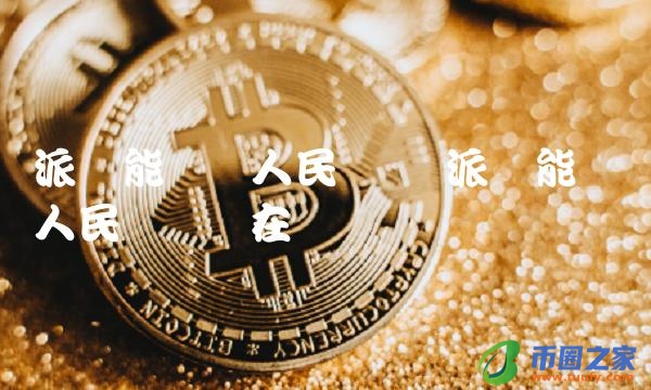派币能兑换人民币吗现在-第1张图片-欧易下载
