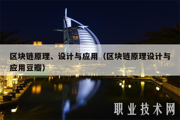 区块链原理、设计与应用（区块链原理设计与应用豆瓣）-第1张图片-欧易下载