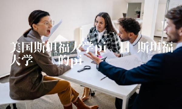 美国斯坦福大学pi项目-第1张图片-欧易下载