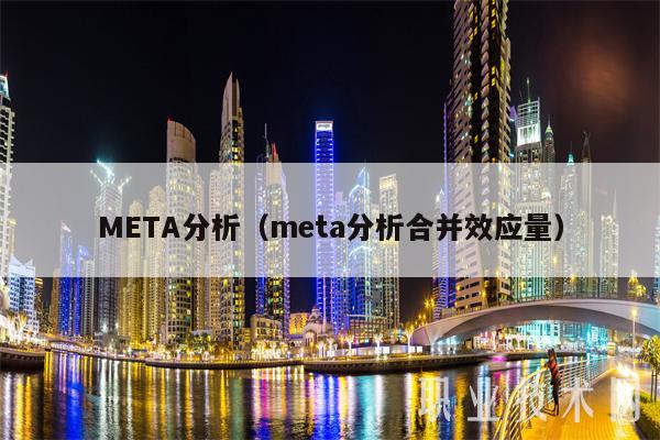 META分析（meta分析合并效应量）-第1张图片-欧易下载