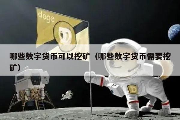 哪些数字货币可以挖矿（哪些数字货币需要挖矿）-第1张图片-欧易下载
