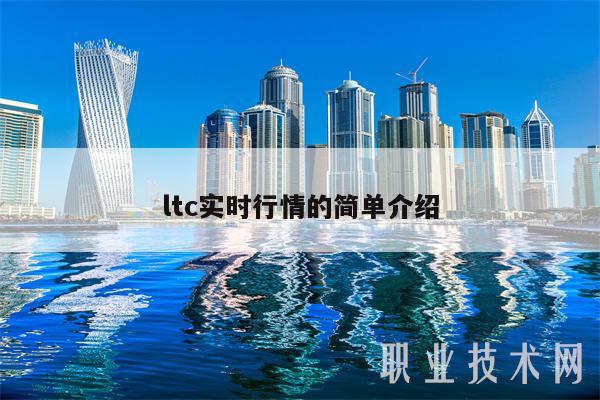 ltc实时行情的简单介绍-第1张图片-欧易下载