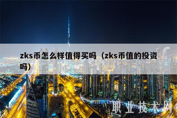 zks币怎么样值得买吗（zks币值的投资吗）-第1张图片-欧易下载