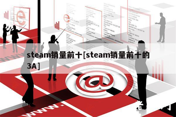steam销量前十[steam销量前十的3A]-第1张图片-欧易下载