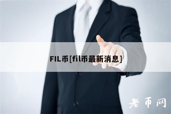 FIL币[fil币最新消息]-第1张图片-欧易下载