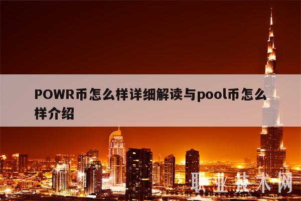 POWR币怎么样详细解读与pool币怎么样介绍-第1张图片-欧易下载