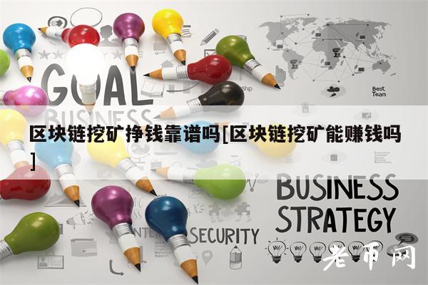 区块链挖矿挣钱靠谱吗[区块链挖矿能赚钱吗]-第1张图片-欧易下载