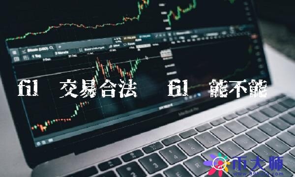 fil币交易合法吗-第1张图片-欧易下载