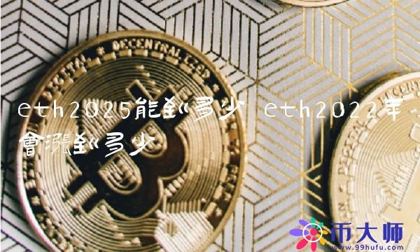 eth2022年会涨到多少-第1张图片-欧易下载