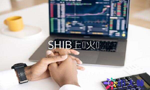 SHIB上线火币-第1张图片-欧易下载