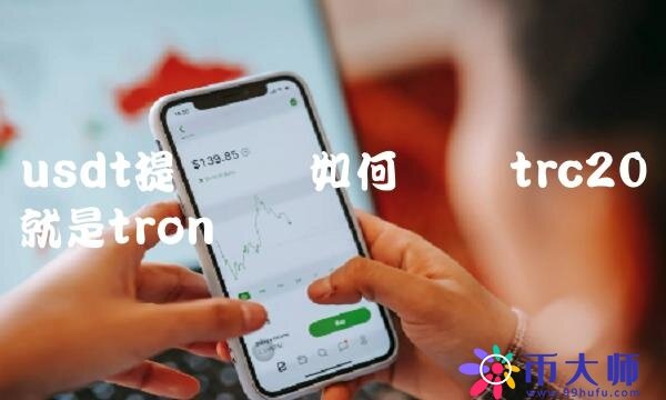 usdt提币网络如何选择-第1张图片-欧易下载