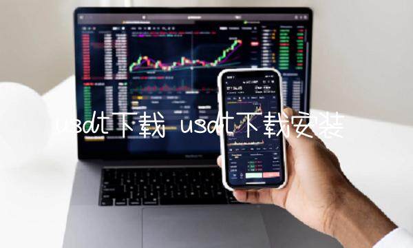 usdt下载安装-第1张图片-欧易下载