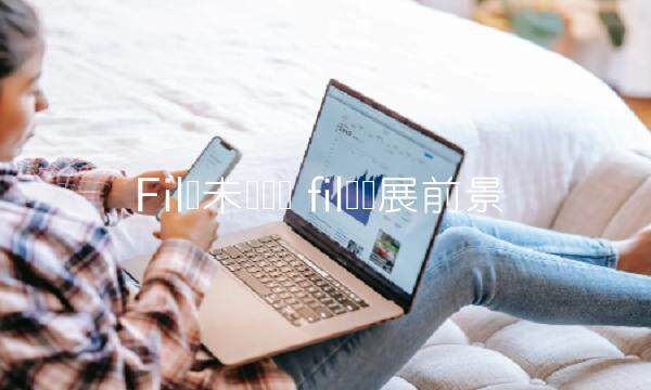 Fil币未来趋势-第1张图片-欧易下载