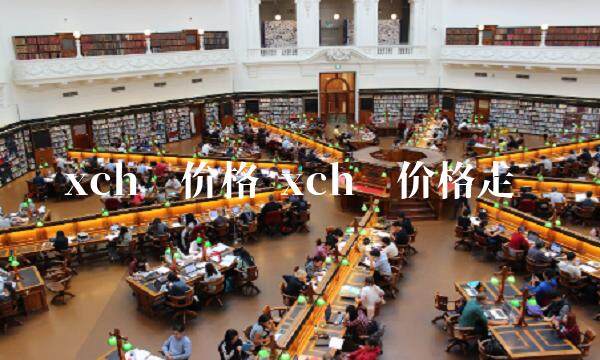 xch币价格走势-第1张图片-欧易下载