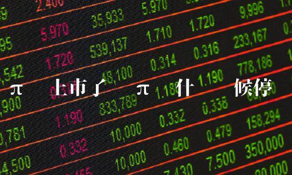 π币什么时候停产-第1张图片-欧易下载