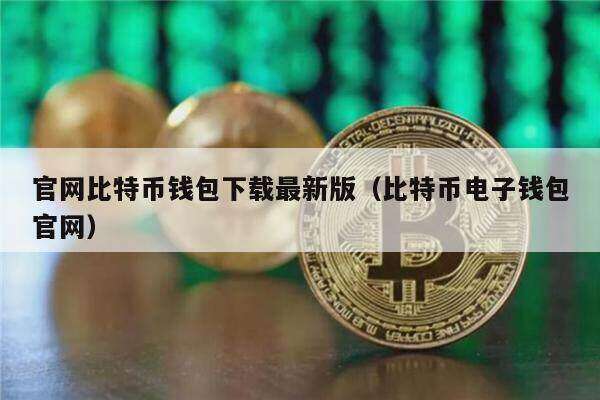 官网比特币钱包下载最新版（比特币电子钱包官网）-第1张图片-欧易下载
