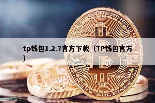 tp钱包1.2.7官方下载（TP钱包官方）-第1张图片-欧易下载