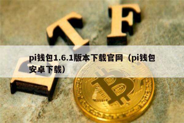 pi钱包1.6.1版本下载官网（pi钱包安卓下载）-第1张图片-欧易下载