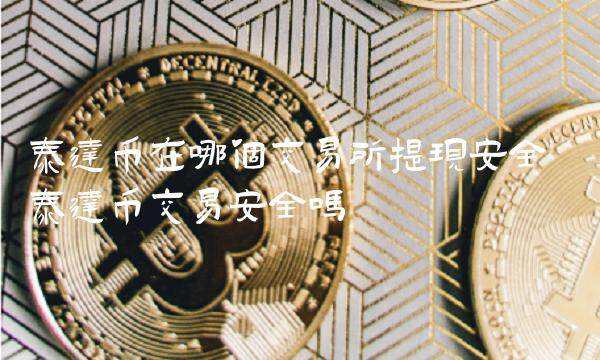 泰达币在哪个交易所提现安全-第1张图片-欧易下载
