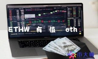 THW币有价值吗