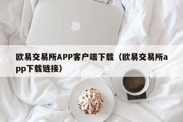抹茶交易所APP客户端下载_抹茶交易所app下载链接-第2张图片-欧易下载