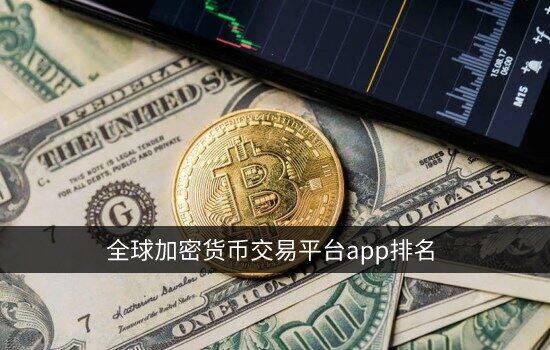 抹茶app官网下载 全球加密货币交易平台app排名 顶级数字货币交易所排行榜-第2张图片-欧易下载