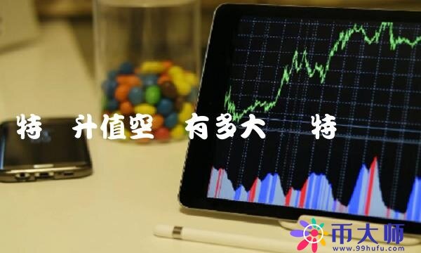 莱特币升值空间有多大-第1张图片-欧易下载