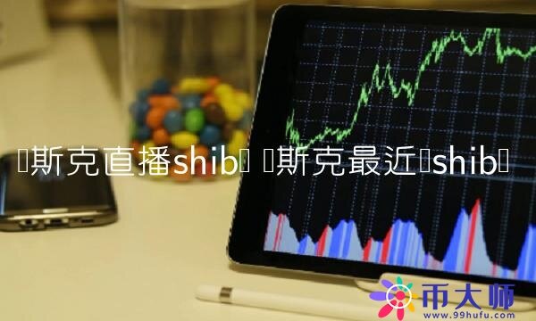 马斯克最近买shib币-第1张图片-欧易下载
