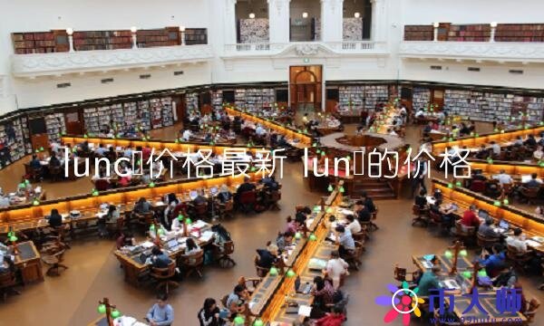 lunc币价格最新-第1张图片-欧易下载