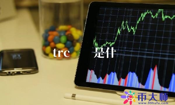 trc账户是什么-第1张图片-欧易下载