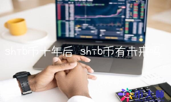 shib币有未来吗-第1张图片-欧易下载