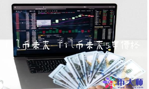 fil币未来5年价格-第1张图片-欧易下载